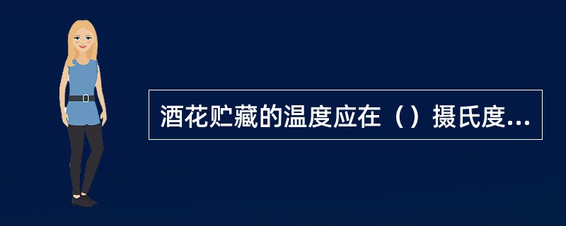 酒花贮藏的温度应在（）摄氏度为宜。