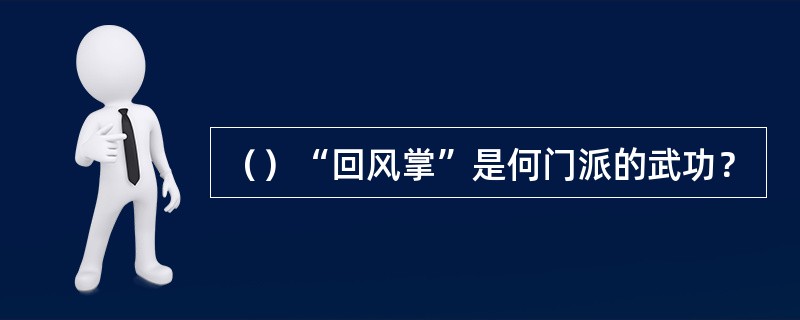 （）“回风掌”是何门派的武功？