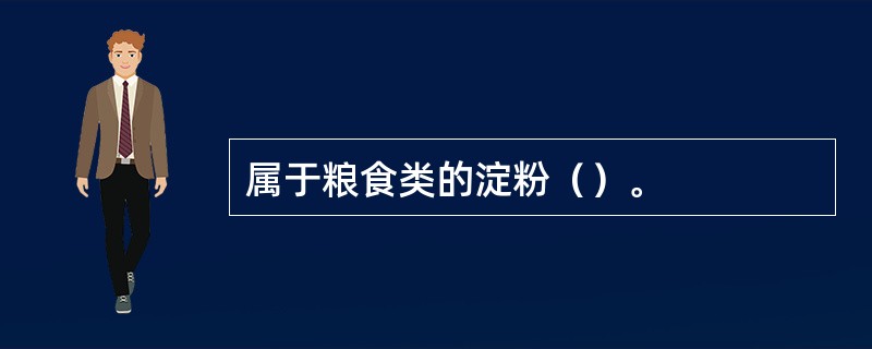 属于粮食类的淀粉（）。