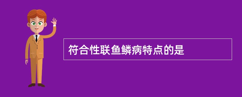 符合性联鱼鳞病特点的是