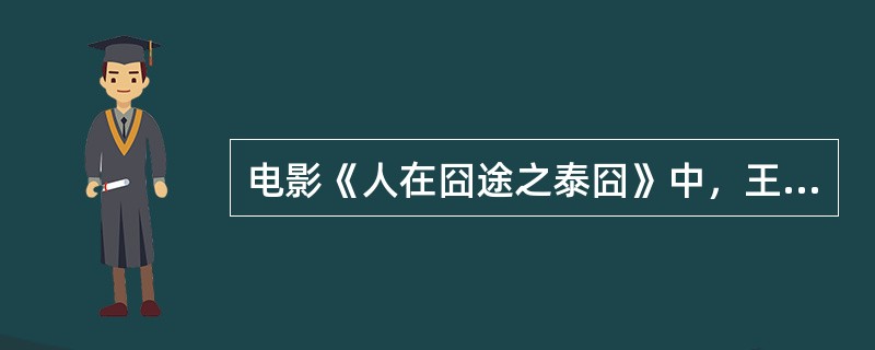 电影《人在囧途之泰囧》中，王宝的心愿清单里想去泰国骑一次（）。