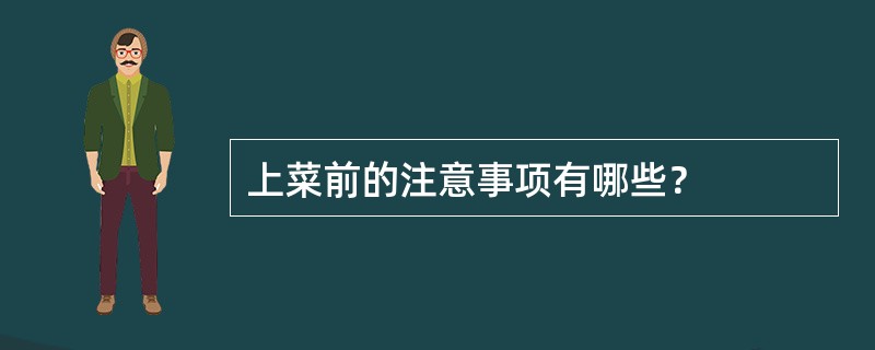 上菜前的注意事项有哪些？