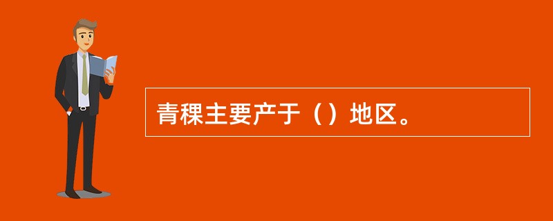 青稞主要产于（）地区。