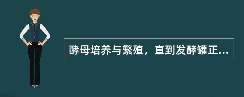 酵母培养与繁殖，直到发酵罐正式使用前，酵母都应一直保持纯粹、无（）