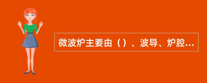 微波炉主要由（）、波导、炉腔、电源变压器、控制系统、反射板、搅拌器等组成。