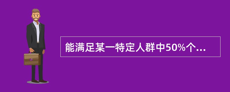 能满足某一特定人群中50%个体的营养需要系指（）。