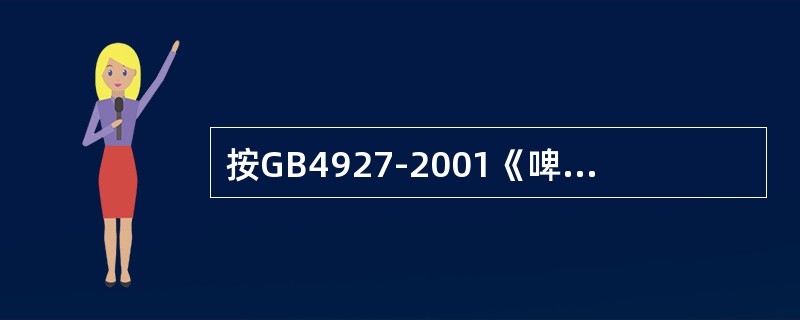 按GB4927-2001《啤酒》国家标准规定，色度在3～14EBC的啤酒为（）色