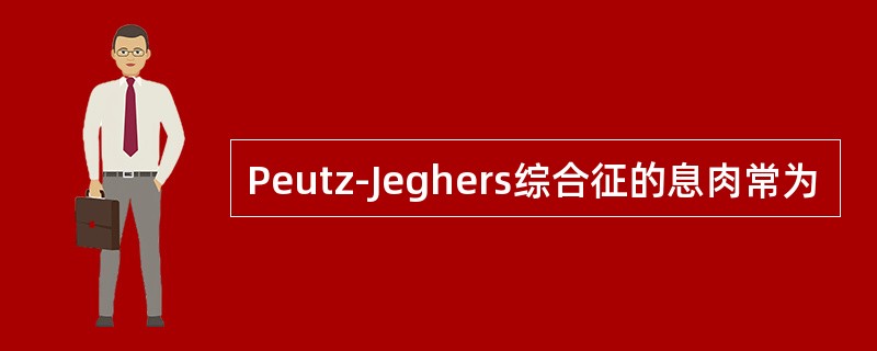 Peutz-Jeghers综合征的息肉常为