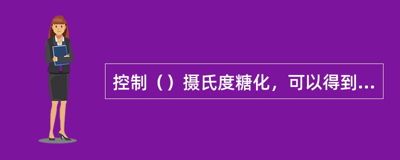 控制（）摄氏度糖化，可以得到最高的可发酵浸出物收得率。