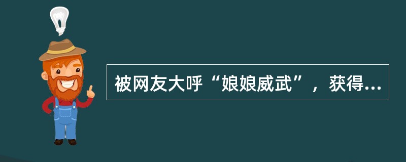 被网友大呼“娘娘威武”，获得国际艾美奖最佳女主角提名的是（）。