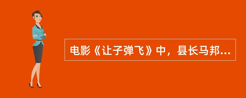 电影《让子弹飞》中，县长马邦德吃着哪种火锅唱着歌？（）