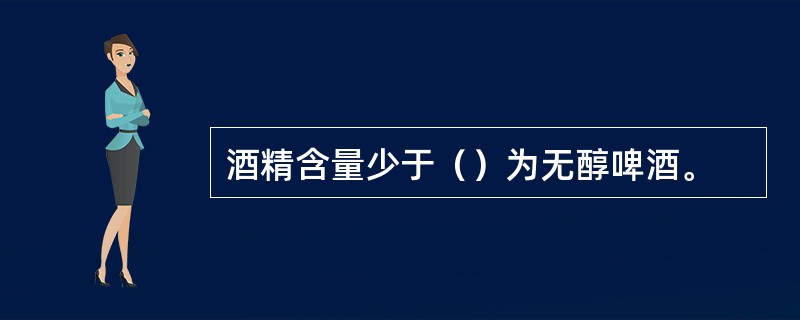 酒精含量少于（）为无醇啤酒。