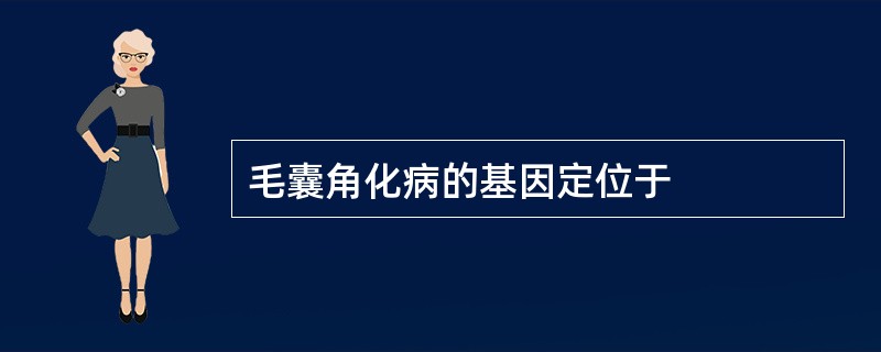 毛囊角化病的基因定位于