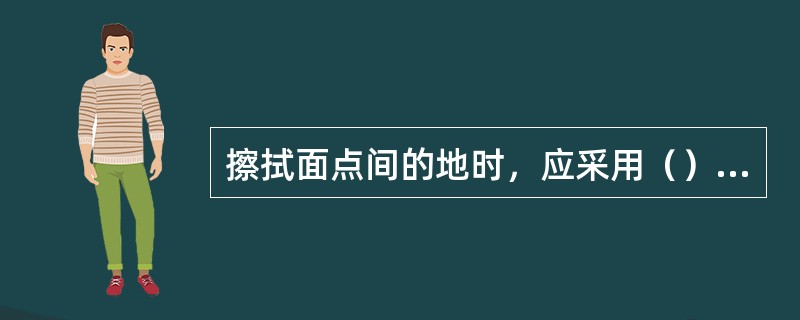 擦拭面点间的地时，应采用（），以免踩脏刚刚擦过的地面。