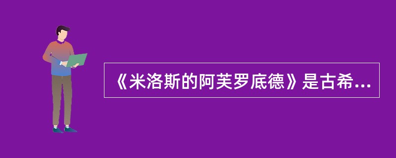 《米洛斯的阿芙罗底德》是古希腊（）时期的作品。