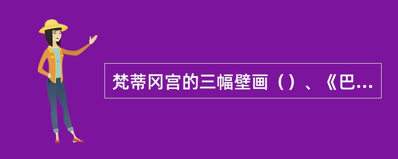 梵蒂冈宫的三幅壁画（）、《巴尔纳斯山》和《圣典辩论》，是意大利文艺复兴时期艺术大