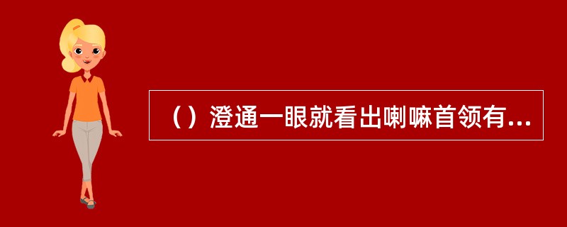 （）澄通一眼就看出喇嘛首领有多少个？