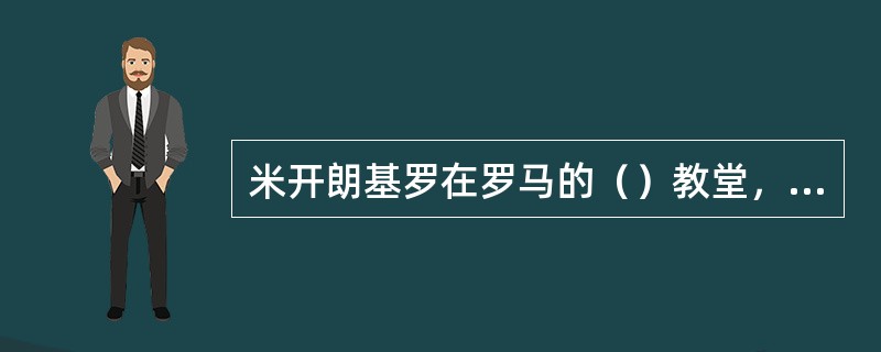 米开朗基罗在罗马的（）教堂，创作了巨幅天顶画《（）》和祭坛画《（）》。