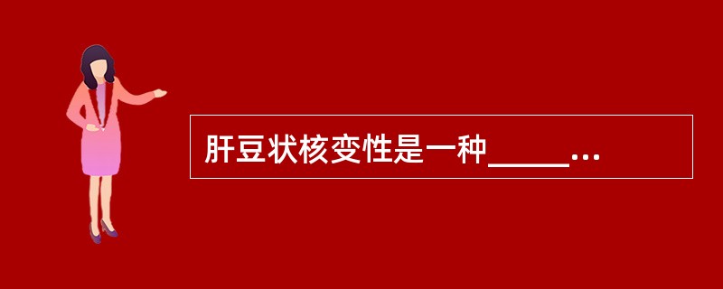 肝豆状核变性是一种______遗传的______代谢缺陷病。