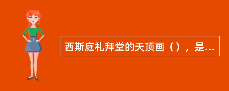 西斯庭礼拜堂的天顶画（），是意大利文艺复兴时期艺术大师米开朗基罗的作品。