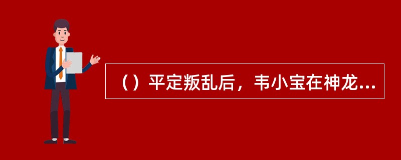 （）平定叛乱后，韦小宝在神龙教的排名第几位？