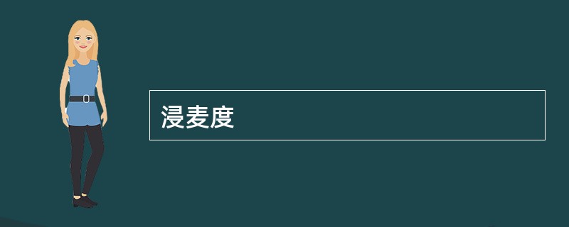 浸麦度