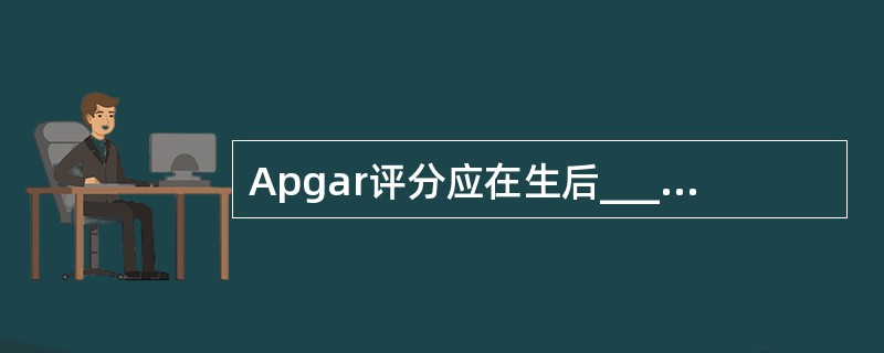 Apgar评分应在生后______进行，不正常者______时再评一次。