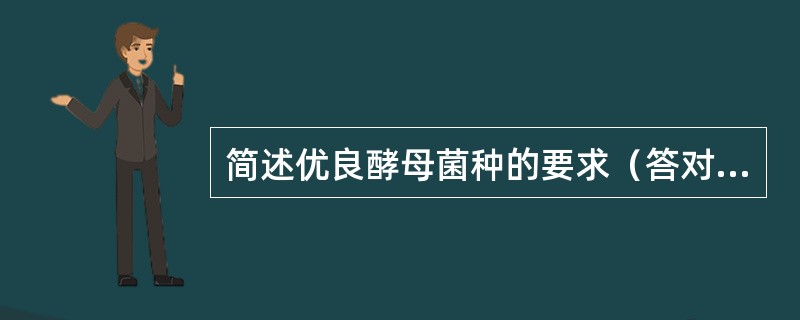 简述优良酵母菌种的要求（答对5条即可）