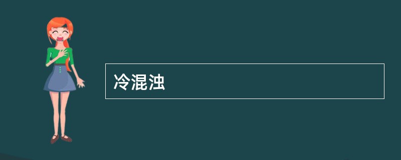 冷混浊
