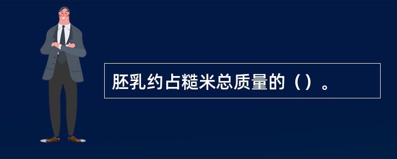 胚乳约占糙米总质量的（）。