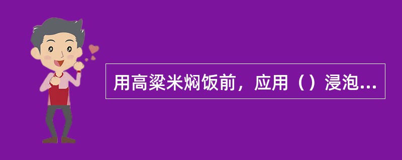 用高粱米焖饭前，应用（）浸泡30分钟。