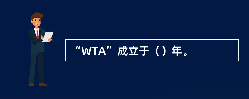 “WTA”成立于（）年。