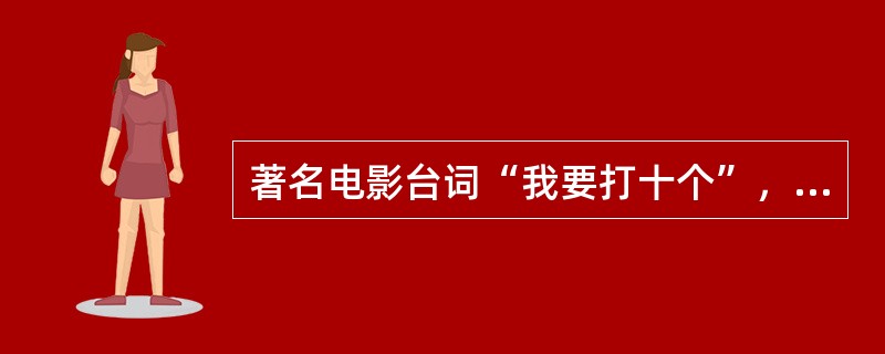 著名电影台词“我要打十个”，出自甄子丹主演的哪部电影？（）