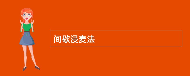 间歇浸麦法