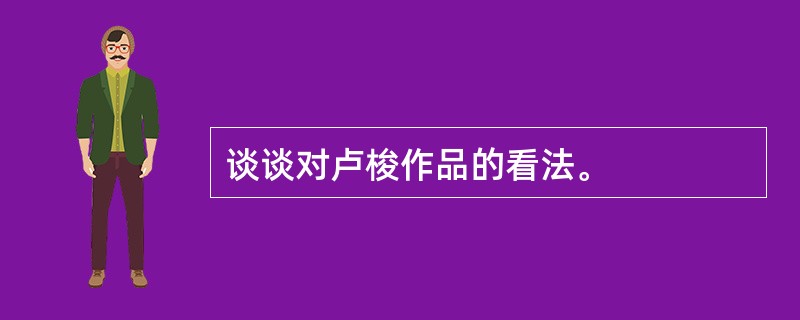 谈谈对卢梭作品的看法。