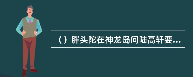 （）胖头陀在神龙岛问陆高轩要了一粒什么丸？