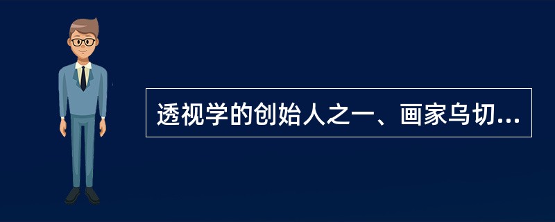 透视学的创始人之一、画家乌切洛的代表作《（）》可以说是他对透视学研究成果的总结。