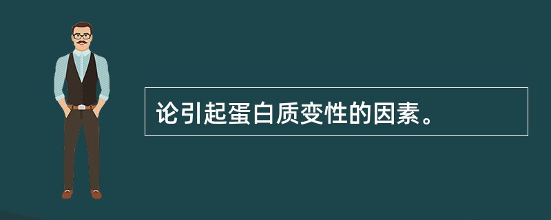 论引起蛋白质变性的因素。