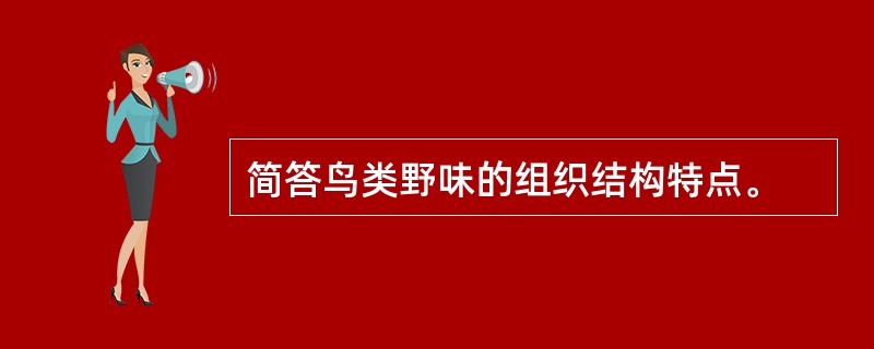 简答鸟类野味的组织结构特点。