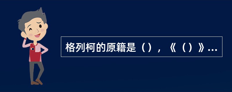 格列柯的原籍是（），《（）》表现了天界和人间的完美过渡，是他的代表作。