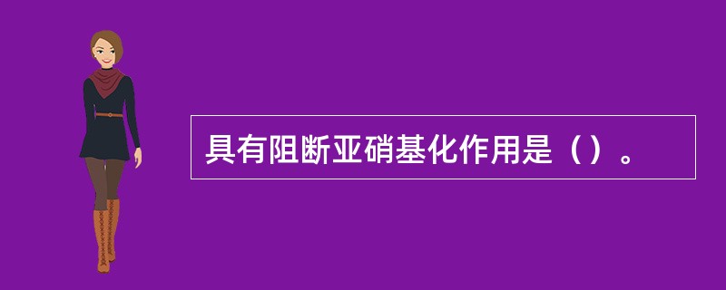 具有阻断亚硝基化作用是（）。