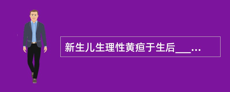 新生儿生理性黄疸于生后______出现，足月儿在______消退，早产儿可延迟至