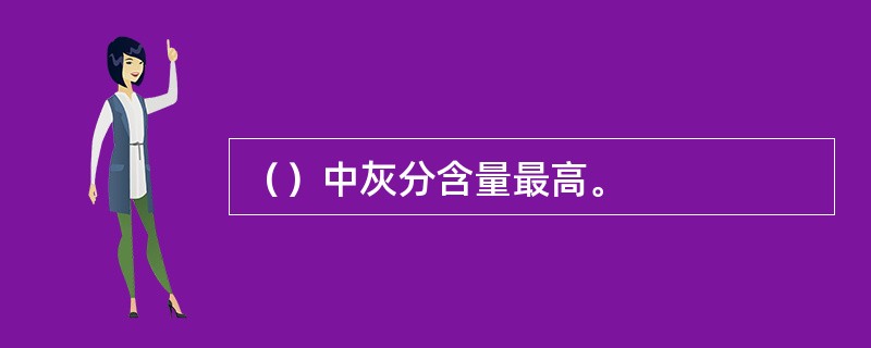 （）中灰分含量最高。