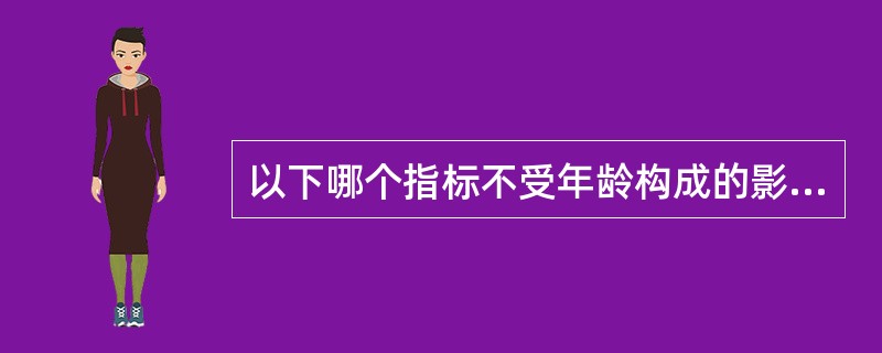 以下哪个指标不受年龄构成的影响，可以在不同地区间进行比较（）。