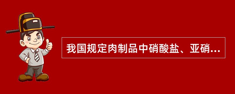 我国规定肉制品中硝酸盐、亚硝酸盐的最大使用量（g／kg）分别为（）。