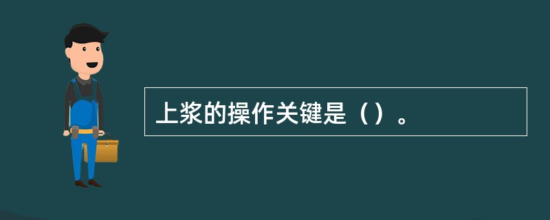 上浆的操作关键是（）。