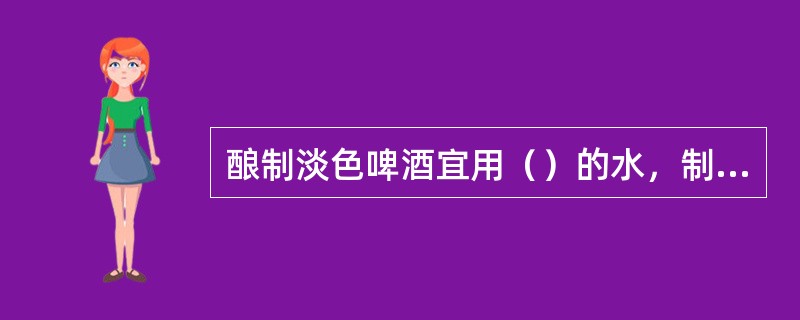 酿制淡色啤酒宜用（）的水，制出的酒口味淡爽，色泽浅。