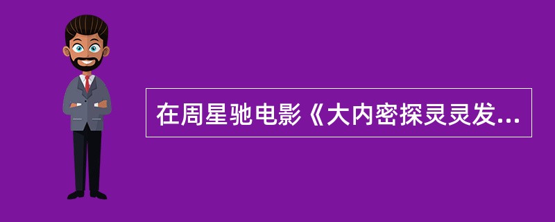 在周星驰电影《大内密探灵灵发》中扮演“零零发”妻子的是香港哪位女演员？（）