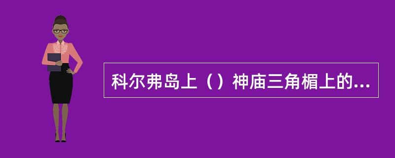 科尔弗岛上（）神庙三角楣上的浮雕是古希腊古风时期的代表作。