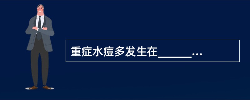 重症水痘多发生在______或______病儿。